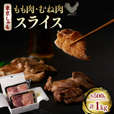 【ふるさと納税】【よみがえる江戸の味】東京しゃも　もも肉・むね肉　スライス　1kg(500g×2)　(浅野養鶏場)【配送不可地域：離島】【1429795】