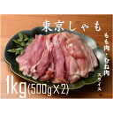 【ふるさと納税】【よみがえる江戸の味】東京しゃも　もも肉・むね肉　スライス　1kg(500g×2)　(浅野養鶏場)【配送不可地域：離島】【1429795】