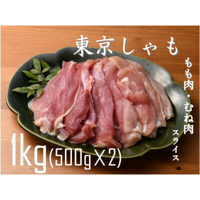【よみがえる江戸の味】東京しゃも　もも肉・むね肉　スライス　1kg(500g×2)　(浅野養鶏場)【配送不可地域：離島】【1429795】