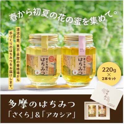 1位! 口コミ数「0件」評価「0」多摩のはちみつ220g　2本セット【1451177】