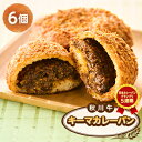 【ふるさと納税】秋川牛キーマカレーパン6個【配送不可地域:離島】【1497071】