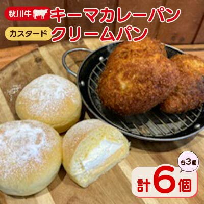 【ふるさと納税】秋川牛キーマカレーパン3個+クリームパン(カ