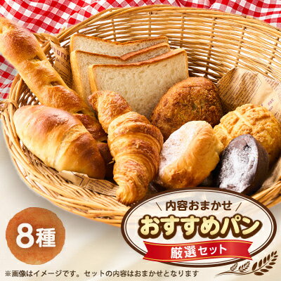 【ふるさと納税】おすすめパン厳選セット8個(旬のオススメパンセット)【配送不可地域:離島】【1497080】
