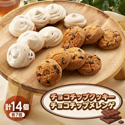 【ふるさと納税】焼き菓子セット(A)(チョコチップクッキー7個、チョコチップメレンゲ7個)【配送不可地...