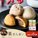 【ふるさと納税】秋川の栗三昧(6個入)【お茶ぞっぺの中島屋(あきる野の匠)】【1509587】