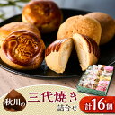 【ふるさと納税】秋川の三代焼き詰め合わせ(16個入)【お茶ぞっぺの中島屋(あきる野の匠)】【1509717】