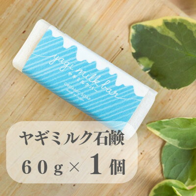 53位! 口コミ数「0件」評価「0」東京都あきる野市　ヤギミルク石鹸60g×1個【1510130】