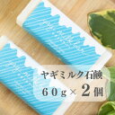 【ふるさと納税】東京都あきる野市 ヤギミルク石鹸60g×2個【1510135】