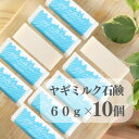 【ふるさと納税】東京都あきる野市 ヤギミルク石鹸60g×10個【1510150】