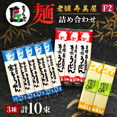 老舗 寿美屋の麺詰合わせ F2【あきる野の匠】【1520768】