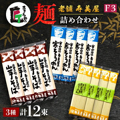 老舗 寿美屋の麺詰合わせ F3【あきる野の匠】【1520769】
