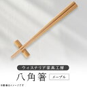 【ふるさと納税】八角箸(木地) 一膳 【家具職人手作り】【1525267】