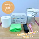 【ふるさと納税】非常用トイレセット100回分(真空パックトイレットペーパー付き)【1576964】