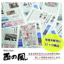 【ふるさと納税】weekly news 西の風(西の風新聞)12ヶ月分(48週)【1580642】(3)