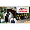 【ふるさと納税】【秋川渓谷 謎解きエコツアー】裏五日市と盗まれた文字 1名様分【1588078】