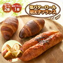 【ふるさと納税】明太子フランス1個&塩バターロール2個【配送不可地域:離島】【1599126】