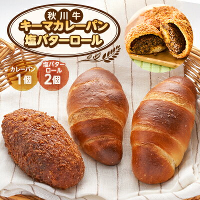 【ふるさと納税】秋川牛カレーパン1個&塩バターロール2個【配送不可地域:離島】【1599128】