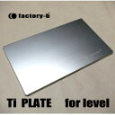 【ふるさと納税】【factory-b】Ti PLATE for level 【チタンプレート】【1603204】