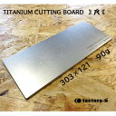 【ふるさと納税】【factory-b】 Ti Cutting board(尺)【純チタンまな板】【1609233】