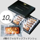 【ふるさと納税】6種チーズ香る贅沢フィナンシェボックス 10個入り【1636622】
