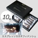 【ふるさと納税】エスプレッソ香る贅沢フィナンシェボックス 10個入り【1636674】