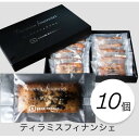 【ふるさと納税】専門店の味わいをそのまま、ティラミスフィナンシェ 10個入り【1636727】