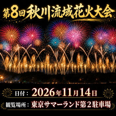 秋川流域花火大会寝そべって極上の花火鑑賞|リクライニングシート席(1名)