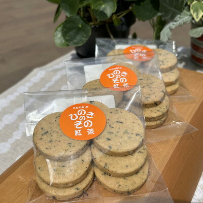 【ふるさと納税】【思いやり型返礼品】「ひのきのその」手づくりクッキー(紅茶)3袋セット【1739829】