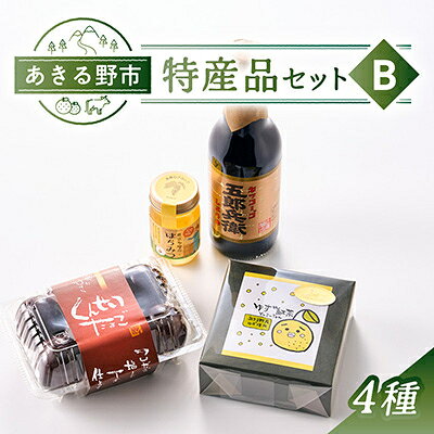 あきる野市 特産品セットB 4種