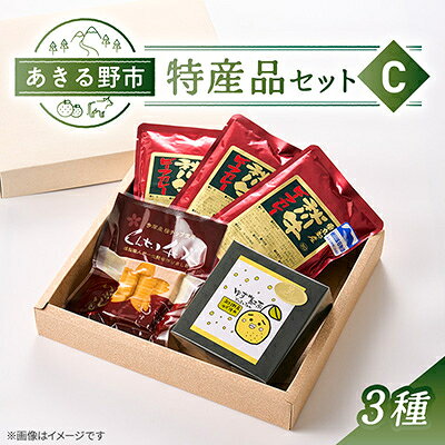 あきる野市 特産品セットC 3種