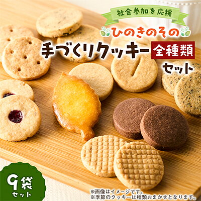 [思いやり型返礼品]「ひのきのその」手づくりクッキー(全種類)9袋セット