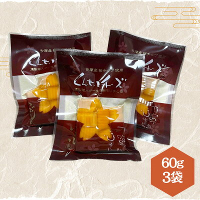 【ふるさと納税】カットくんせいチーズ　ブラックペッパー　60g×3袋【1755675】