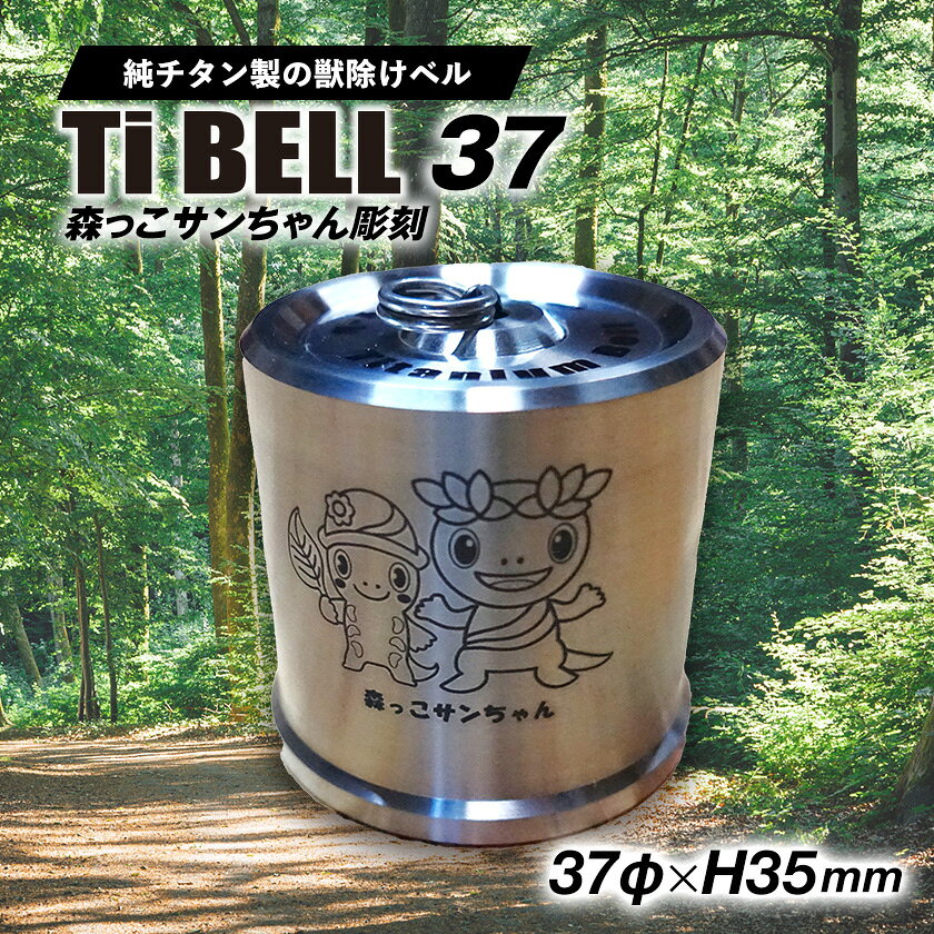 【factory-b】Titanium Bell 37 【森っこサンちゃん】【1488396】