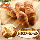 【ふるさと納税】塩バターロール(5個/6個)【配送不可地域:離島】【G1497076】