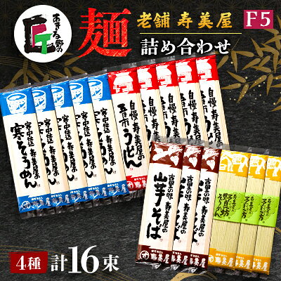 老舗 寿美屋 麺詰め合わせ F5【あきる野の匠】【1520771】