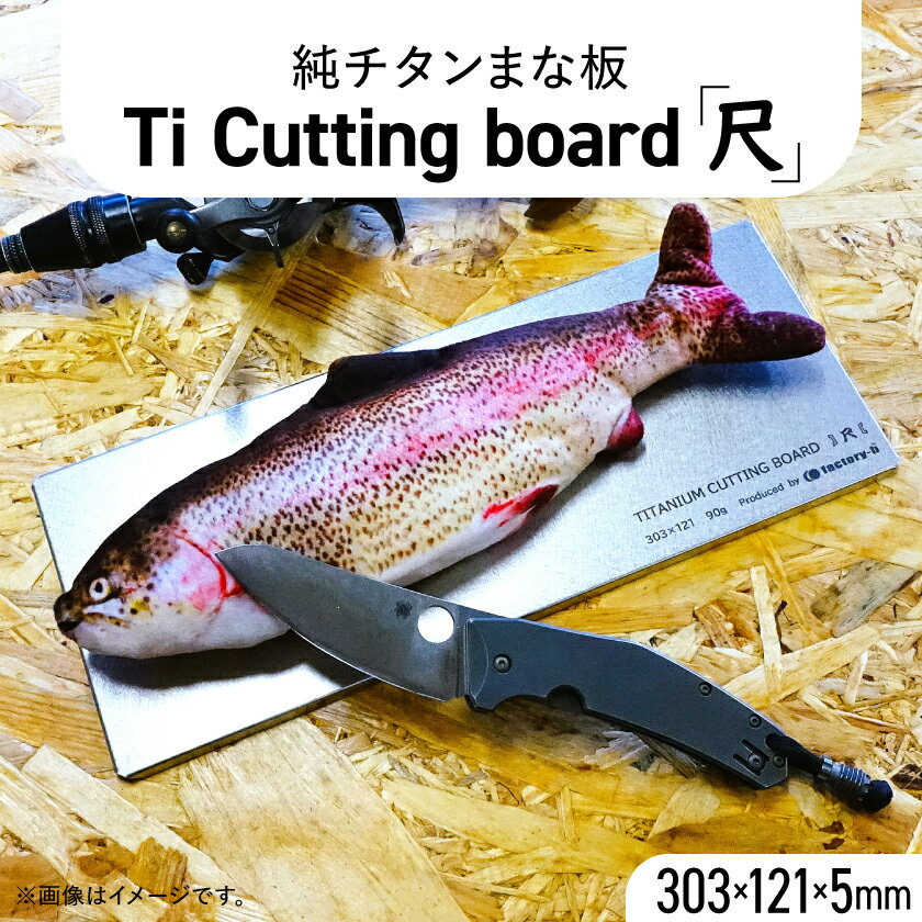 【ふるさと納税】【factory-b】 Ti Cutting board(尺)【純チタンまな板】【1609233】