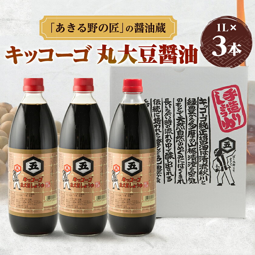 キッコーゴ 丸大豆醤油 3本入(あきる野の匠)