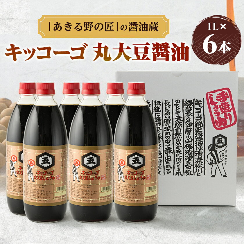 キッコーゴ 丸大豆醤油 6本入(あきる野の匠)【1712271】