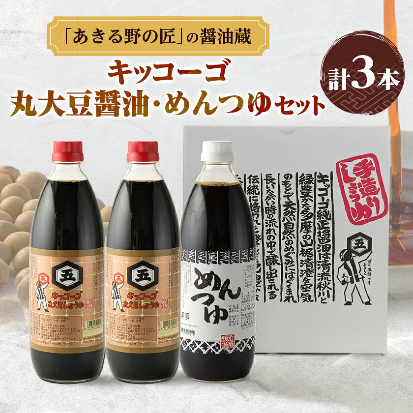 キッコーゴ 丸大豆醤油・めんつゆ 3本入(あきる野の匠)