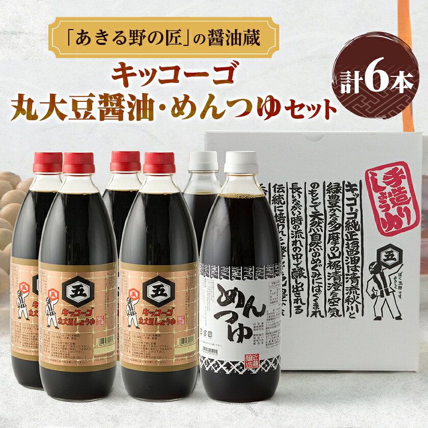 キッコーゴ 丸大豆醤油・めんつゆ 6本入(あきる野の匠)【1712273】