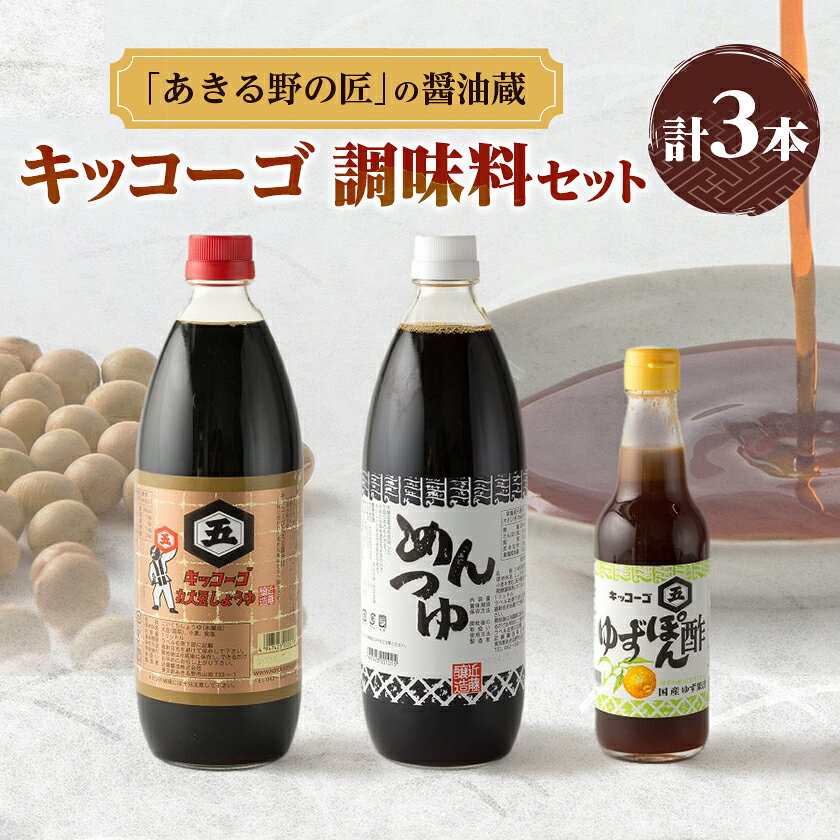 キッコーゴ 丸大豆醤油・めんつゆ・ゆずぽん酢 3本入(あきる野の匠)