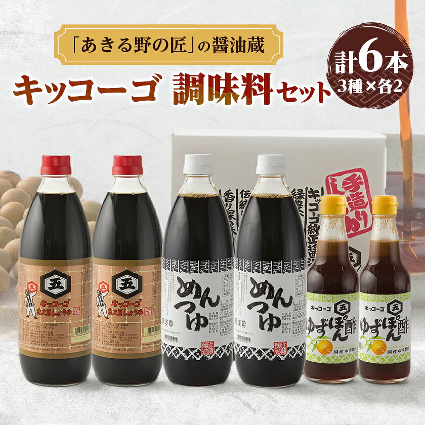 キッコーゴ 丸大豆醤油・めんつゆ・ゆずぽん酢 6本入(あきる野の匠)【1712275】