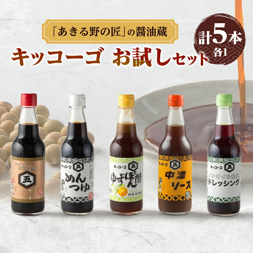 キッコーゴ お試しセット(あきる野の匠)