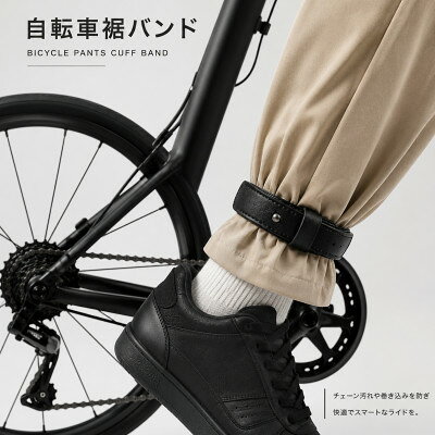 名称 自転車裾止めバンド　ブラック 発送時期 2026/09/03から順次発送 ※2026/09/03以降のお申し込みは5～6週間程度で順次発送 提供元 手創りかばん工房　クラクフ 配達外のエリア なし お礼品の特徴 東京都西東京市で製造・加工された自転車用の裾止めバンドです。通勤や通学、自転車を使ったお出かけに便利なアイテムで、ズボンの裾をしっかりと固定し、汚れや絡まりを防ぎます。右足用として1点入りのシンプルな仕様が特徴です。 丁寧なものづくりが感じられる仕上がりで、日常生活をサポートします。コンパクトで軽量なため持ち運びにも便利です。地域に密着した製造と加工が行われており、品質へのこだわりが感じられる一品です。 東京都西東京市での提供品として、実用性と機能性が高く、普段使いに適しています。自転車ライフを快適にし、衣類を守る頼れるアイテムです。 ■生産者の声 ご自身用はもちろん、ギフトとしても喜ばれます。 ■お礼品の内容について ・自転車裾止めバンド　ブラック[1点　※右足1個です] 　　製造地:東京都西東京市/加工地:東京都西東京市 ■原材料・成分 【サイズ】 　幅 / 約3cm 　長さ / 約36cm 　裾回り/ 約23cm～30cm(長さ調整可) 【素材】 　ヌメ革、ゴム ■注意事項/その他 ※ご注文を受け1点ずつ手作業で制作しておりますので、発送にお日にちを頂戴しております。 ※画像はイメージです。使用画像に他の色が写っておりますが、お届けするのはブラック1点です。 ・ふるさと納税よくある質問はこちら ・寄附申込みのキャンセル、返礼品の変更・返品はできません。あらかじめご了承ください。 【関連キーワード】 季節のご挨拶に お正月 賀正 新年 新春 初売り 年賀 成人式 成人祝 節分 バレンタイン ひな祭り ホワイトデー 卒業式 卒業祝い 入学祝 お花見 ゴールデンウィーク GW こどもの日 端午の節句 お母さん ママ 母の日 お父さん パパ 父の日 七夕 初盆 お盆 お中元 御中元 中元 お彼岸 残暑御見舞 残暑見舞い 敬老の日 おじいちゃん 祖父 おばあちゃん 祖母 寒中お見舞い クリスマス お歳暮 御歳暮 ギフト プレゼント 贈り物 セット 日常の贈り物に お見舞い 退院祝い 全快祝い 快気祝い 快気内祝い ご挨拶 ごあいさつ 引っ越しご挨拶 引越しご挨拶 お宮参り御祝 合格祝い 進学内祝い 成人式 御成人御祝 卒業記念品 卒業祝い 御卒業御祝 入学祝い 入学内祝い 小学校 中学校 高校 大学 就職祝い 社会人 幼稚園 入園内祝い 御入園御祝 お祝い 御祝い 内祝い 金婚式御祝 銀婚式御祝 御結婚お祝い ご結婚御祝い 御結婚御祝 結婚祝い 結婚内祝い 結婚式 引き出物 引出物 引き菓子 御出産御祝 ご出産御祝い 出産御祝 出産祝い 出産内祝い 御新築祝 新築御祝 新築内祝い 祝御新築 祝御誕生日 バースデー バースデイ バースディ 七五三御祝 753 初節句御祝 節句 昇進祝い 昇格祝い 就任 お供え 法事 供養 法人・企業様に 開店祝い 開店お祝い 開業祝い 周年記念 異動 栄転 転勤 退職 定年退職 挨拶回り 転職 お餞別 贈答品 景品 コンペ 粗品 手土産 寸志 歓迎 新歓 送迎 歓送迎 新年会 二次会 忘年会 記念品 関連キーワード 楽天ふるさと納税 ふるさと納税 ふるさと 39ショップ買いまわり 39ショップ キャンペーン 買いまわり 買い回り 買い周り お買い物マラソン マラソンセール SS 楽天スーパーセール スーパーセール スーパーSALE SS スーパーセール 人気 ランキング コロナ コロナ支援 お試し 贈答 贈答用 国産 年内 送料無料