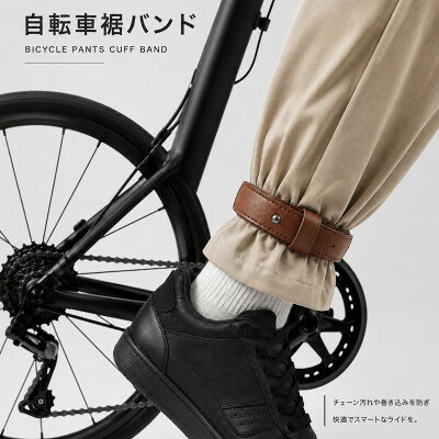 自転車裾止めバンド ブラウン