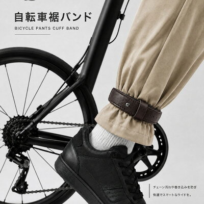 自転車裾止めバンド ダークブラウン