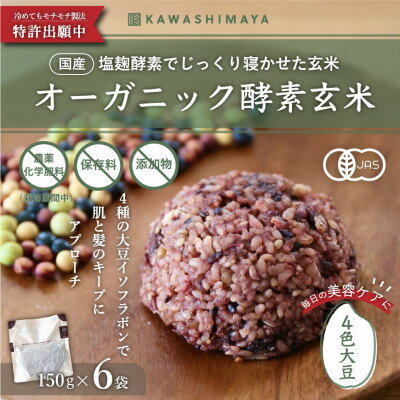 オーガニック酵素玄米|4色大豆タイプ×6袋セット|長期保存可能、防災食・備蓄用に|栄養豊富なご飯