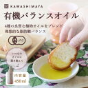 【ふるさと納税】理想的な脂肪酸バランスの植物油ブレンド「有機バランスオイル」450ml(430g)×1本【1585792】