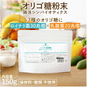 【ふるさと納税】オリゴ糖腸活シンバイオティクス粉末タイプ 植物性乳酸菌20兆個入り(150g)×1袋【1620195】