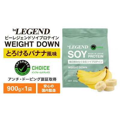 ビーレジェンド ソイ プロテイン WEIGHT DOWN とろけるバナナ風味 900g
